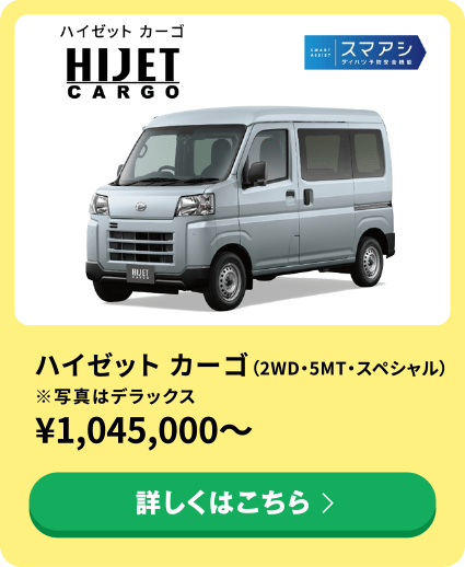 ハイゼット カーゴ（2WD・5MT・スペシャル）